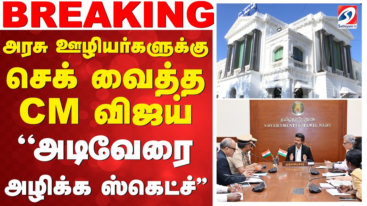 அரசு ஊழியர்களுக்கு செக் வைத்த CM விஜய் - ''அடிவேரை அழிக்க ஸ்கெட்ச்'' | CMVijay | GovernmentEmployees