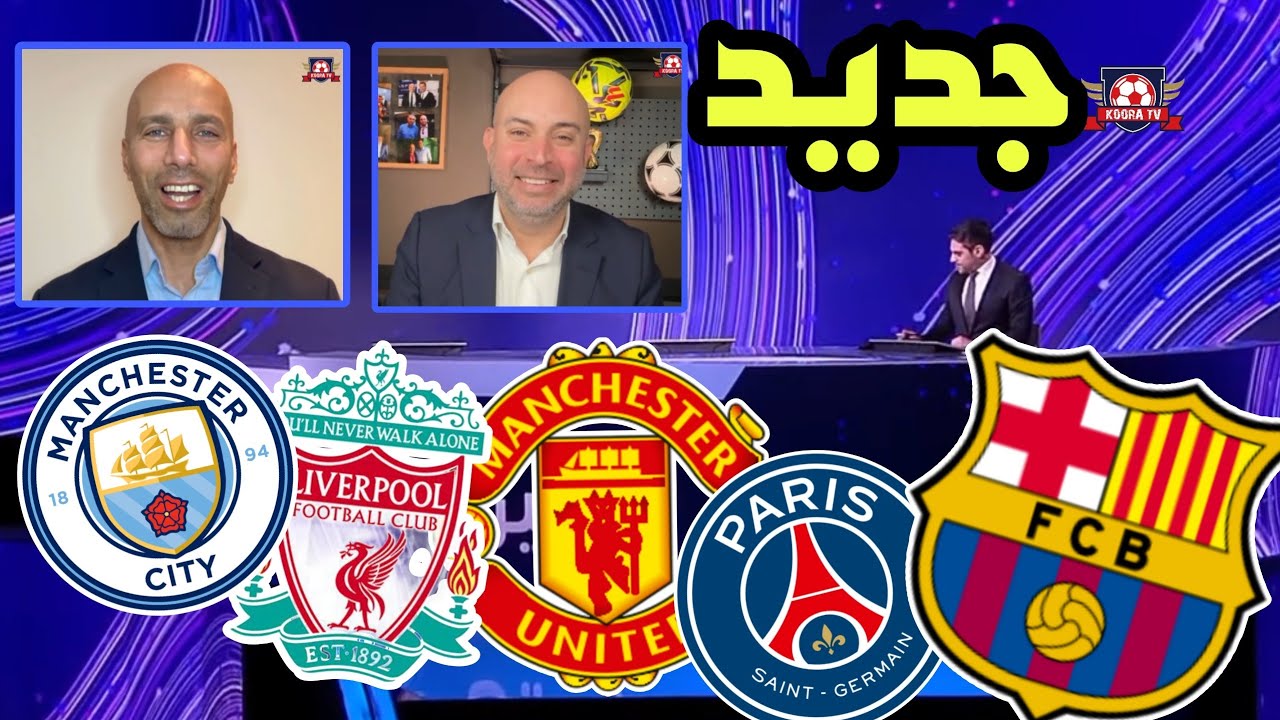🚨 #جديد_اليوم الكرة الأوروبية مانشستر يونايتد مانشستر سيتي ليفربول باريس سان جيرمان و برشلونة...💥🔥⁉️