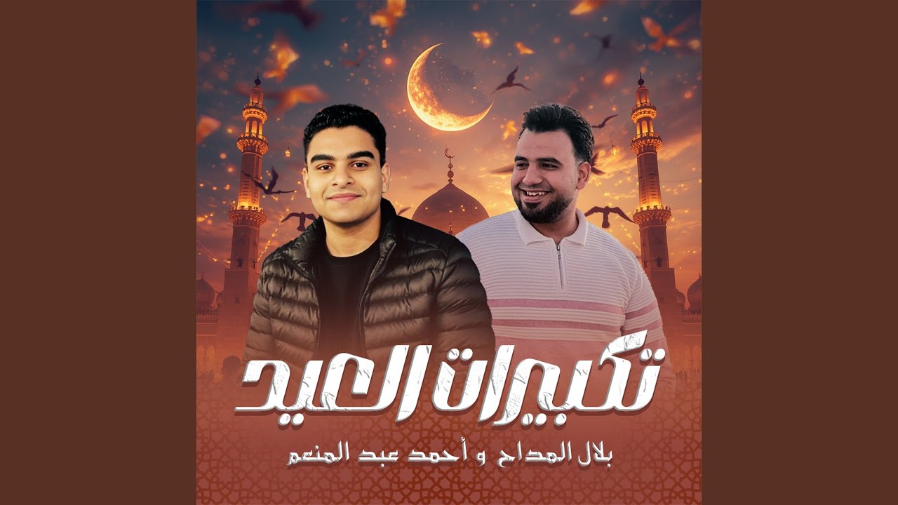 تكبيرات العيد