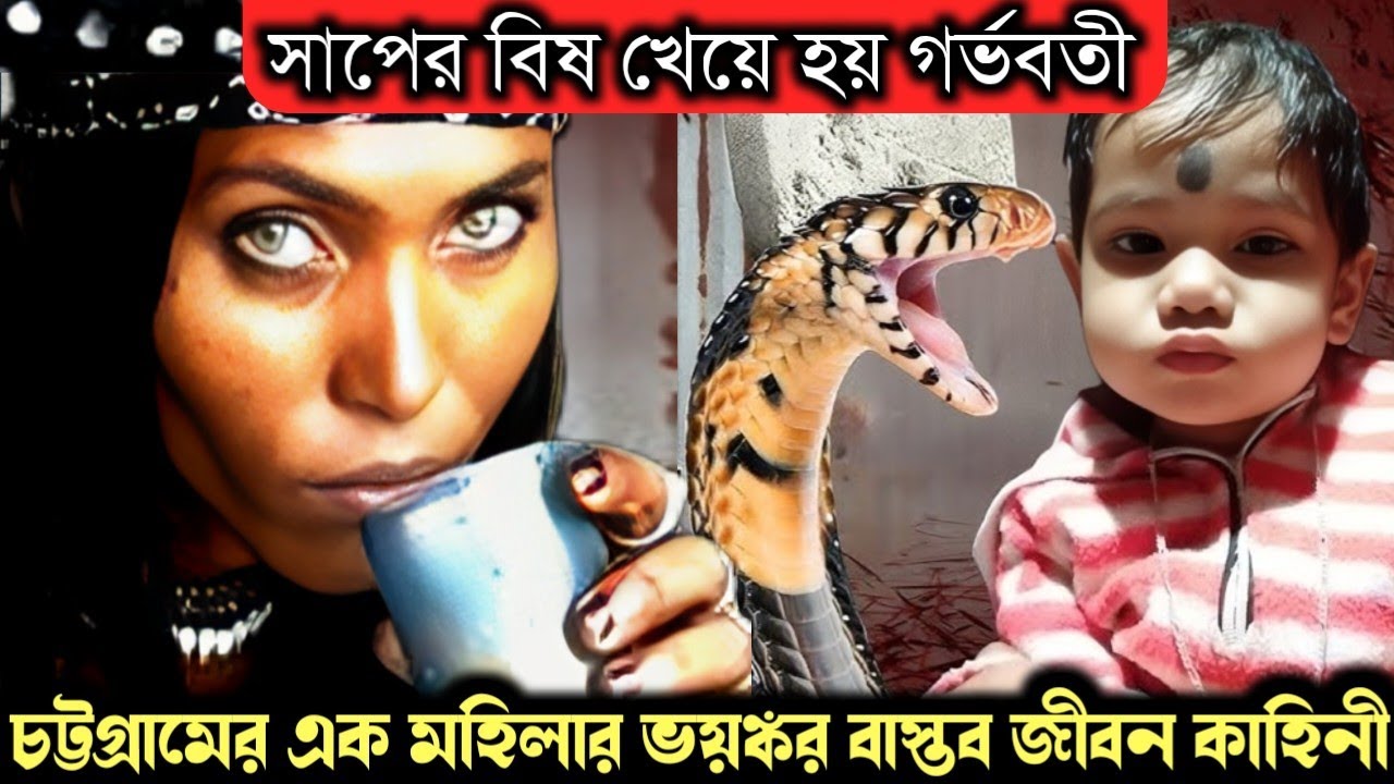 (চট্টগ্রামের এক ভয়ঙ্কর সত্য ঘটনা) সাপের বিষ খেয়ে গর্ভবতী হয় নাজমা | Bangla real life story E-1473