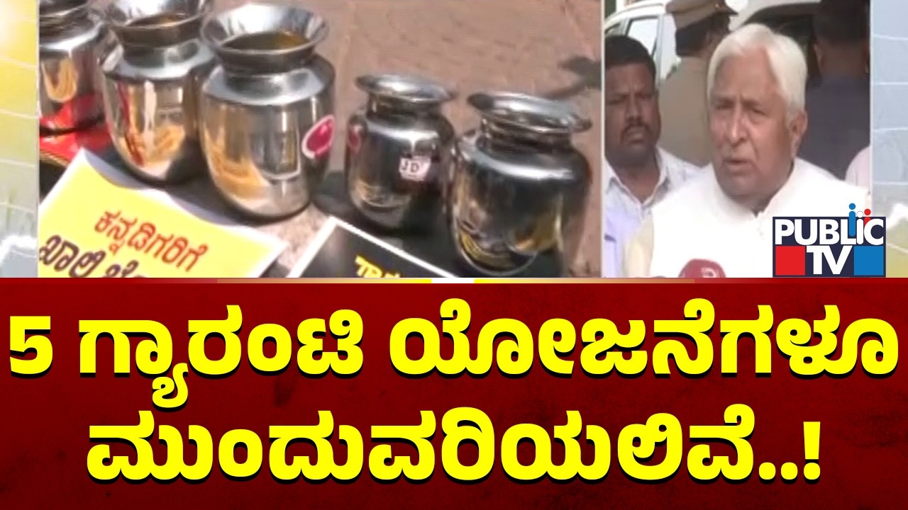 HK Patil Says All Five Guarantee Schemes Will Be Continued | Public TV