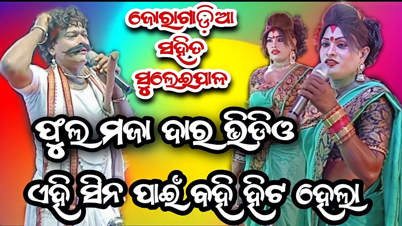 ଆସିଗଲା ବିନୟ ସାର ଙ୍କ ମେହେନ୍ତର Joragadia Mehentar Binaya Sir Vs Suleipal Mehentrani Chingudi Bhai &