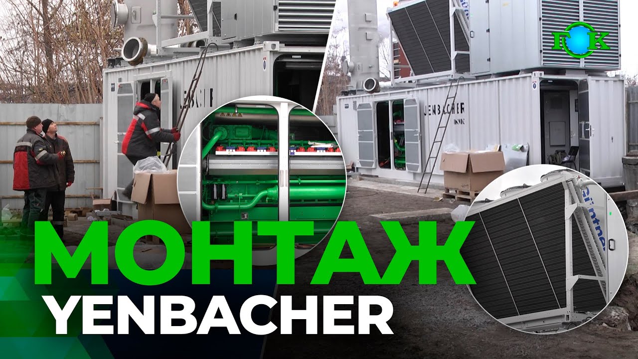 Енергетичний прорив: монтаж когенераційної установки JENBACHER