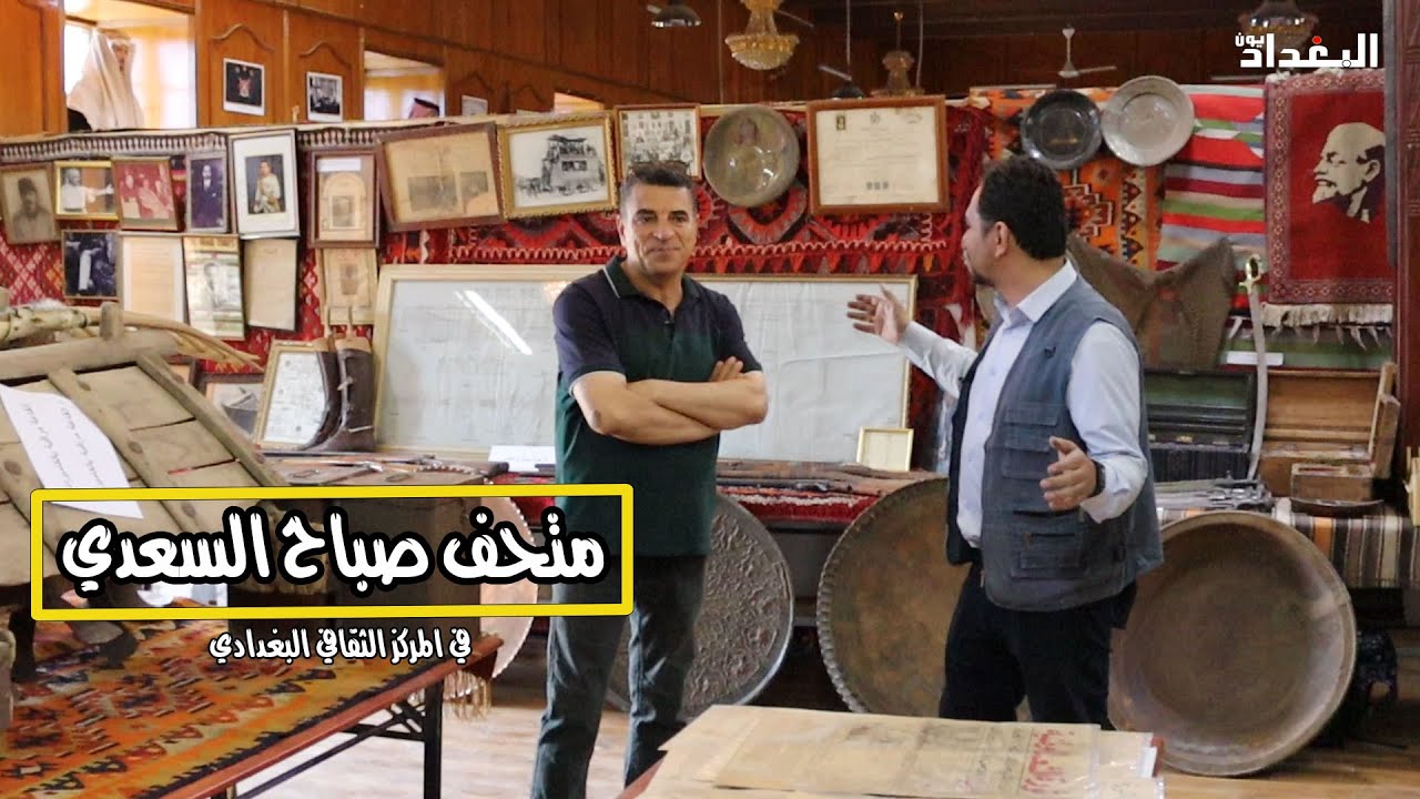 متحف الباحث التراثي  صباح السعدي في المركز الثقافي البغدادي
