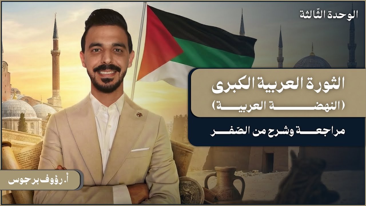 الثورة العربية الكبرى (النهضة العربية) | 12 | 2009 | مراجعات تاريخ الأردن
