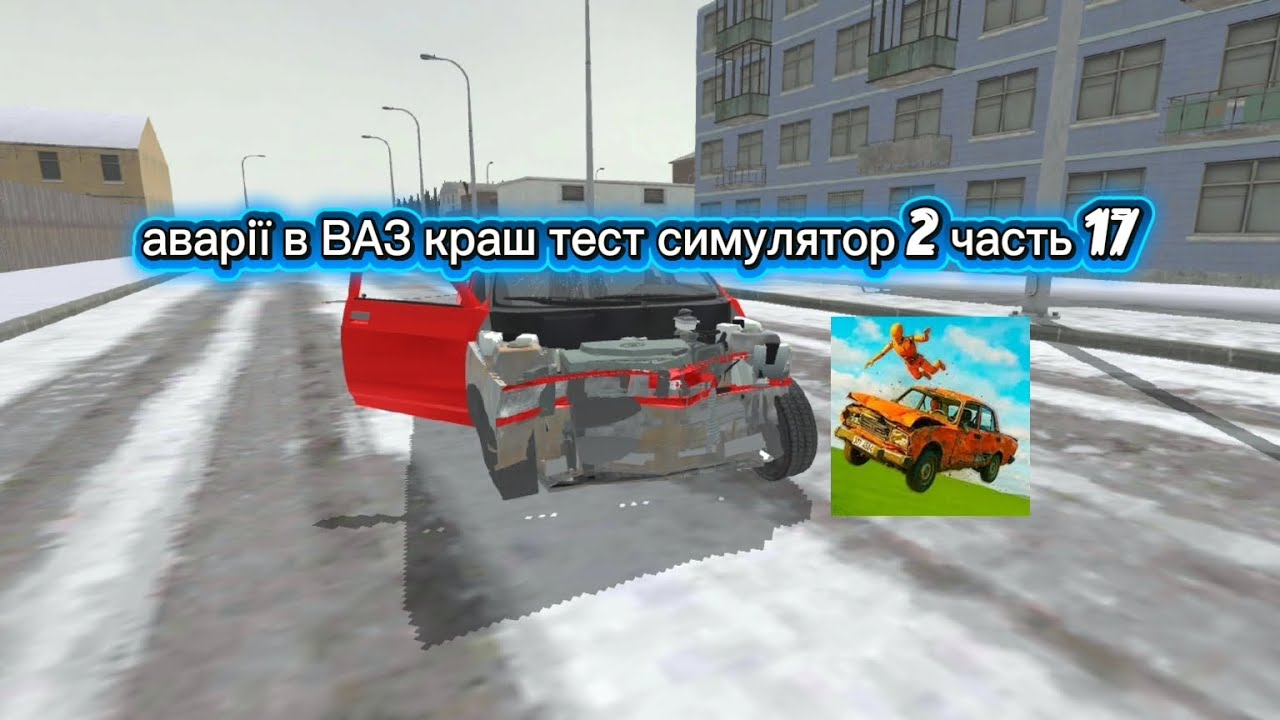Аварії в ВАЗ краш тест симулятор 2 часть 17 