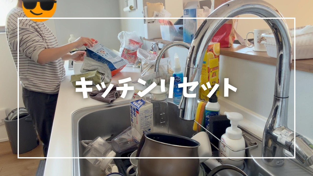 キッチンリセット