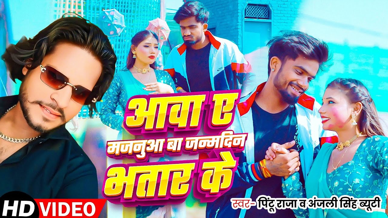 #videos  #जन्मदिन भतार के !! पिंटू राजा का अब तक का बवाल सॉन्ग #bhojpuri song !! #viralvideo #video 