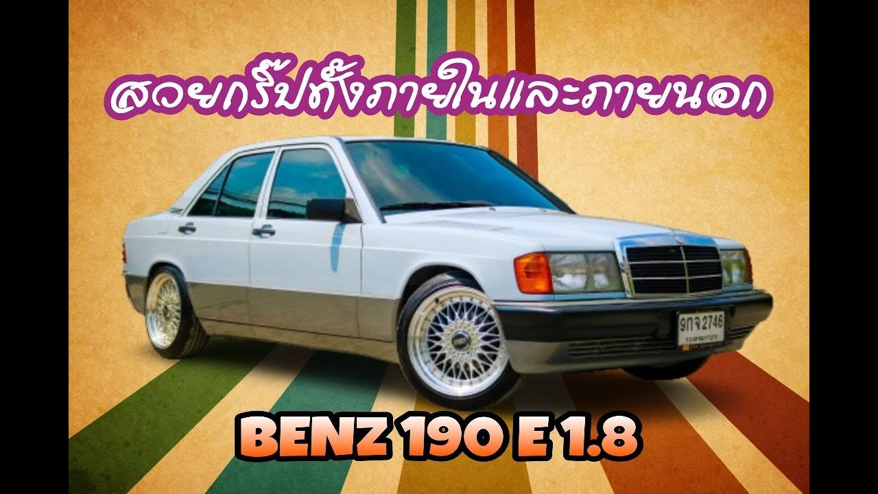 บอกเลยสภาพกริ๊ปๆ Benz W201 190E 1.8 สภาพนี้หาไม่ง่ายแน่นอน รถมือสอง ยุค 90