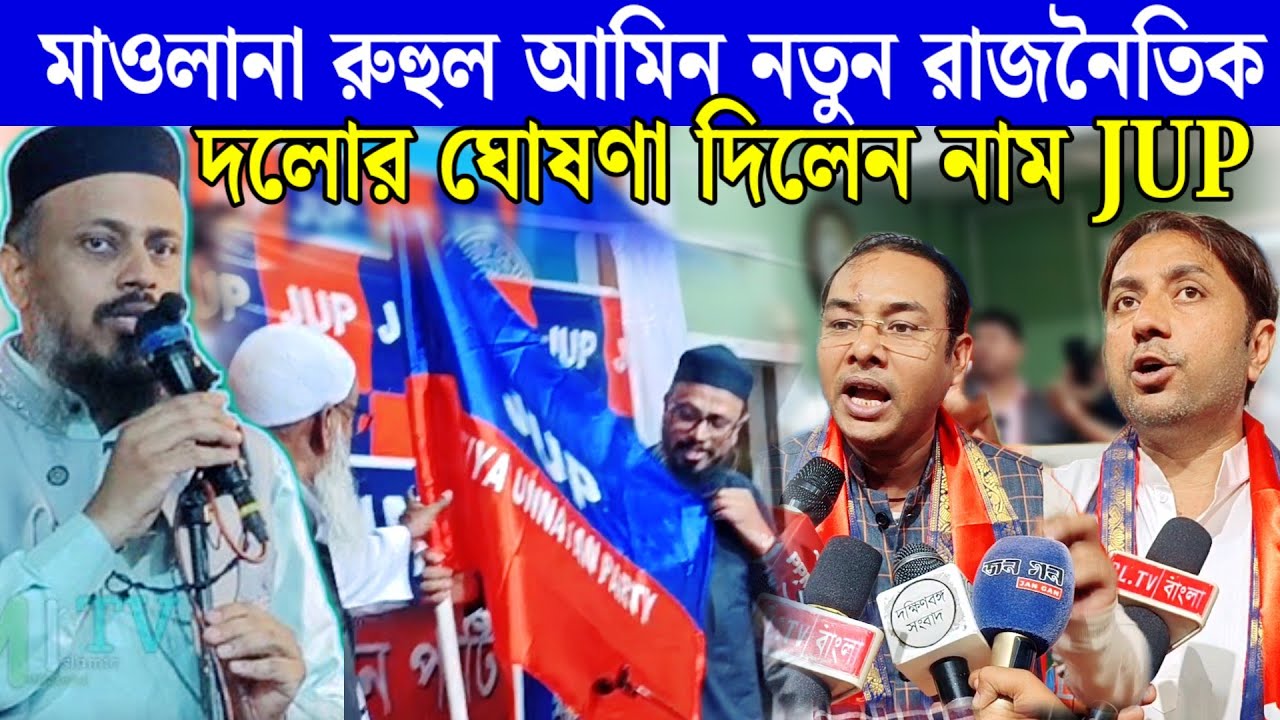 নওশাদ হুমায়ুন কে রুখতে তৃণমূলের সাহায্যে রুহুল আমিন সাহেবের এই নতুন রাজনৈতিক দলের সূচনা।