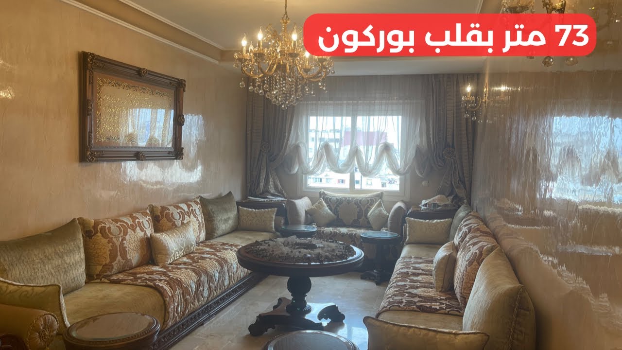 شقة 73متر مربع و 3 غرف بقلب بوركون  صالحة للسكن و الاستثمار الكرائي 0633041979