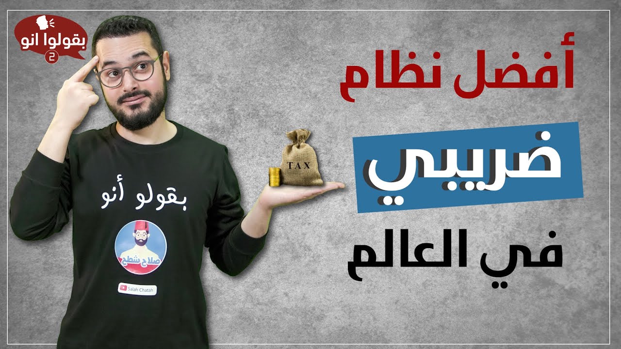 بالحجة و البرهان!! النظام الضريبي في الإسلام هو الأفضل في العالم 🌍