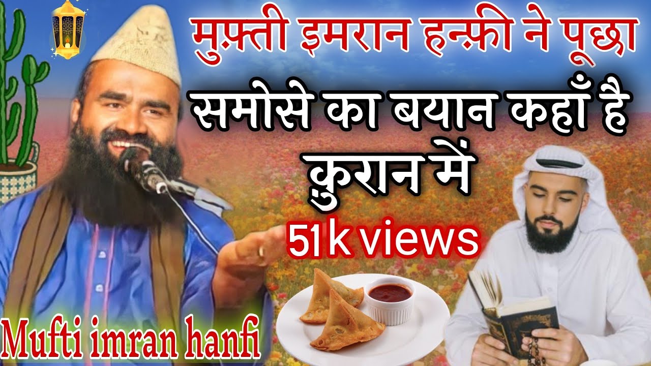 Mufti imran hanfi ne 1 shakhs se pucha samose ka bayan quran me kahan hai -- imran hanfi 2020