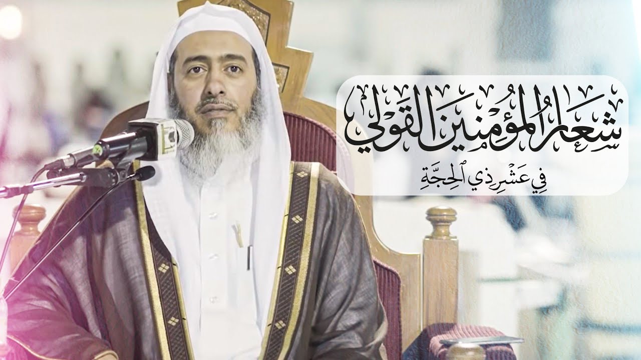 شعار المؤمنين القولي في عشر ذي الحجة | الشيخ صالح العصيمي