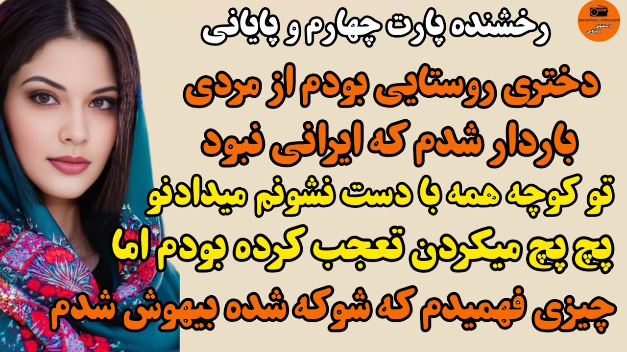 داستان واقعی: سرگذشت رخشنده پارت چهارم و پایانی...#داستانهای-شبانگاهی