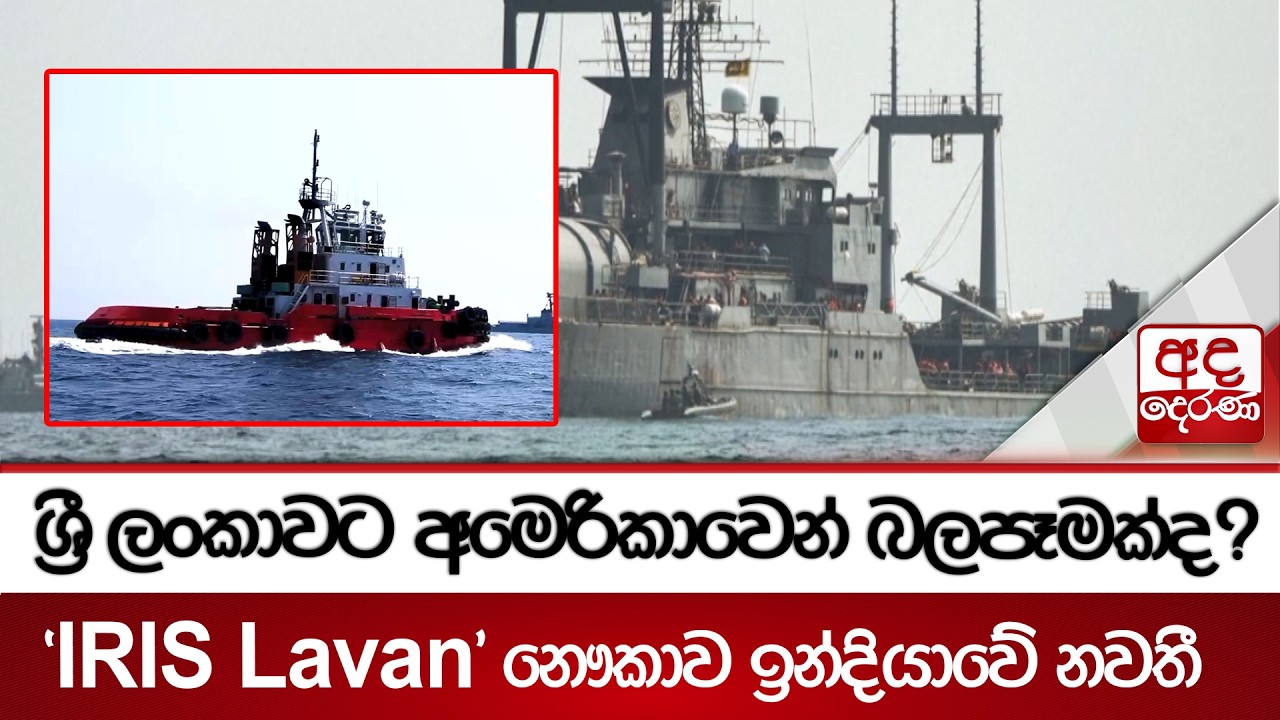 ශ්‍රී ලංකාවට අමෙරිකාවෙන් බලපෑමක්ද? - 'IRIS Lavan' නෞකාව ඉන්දියාවේ නවතී | Ada Derana