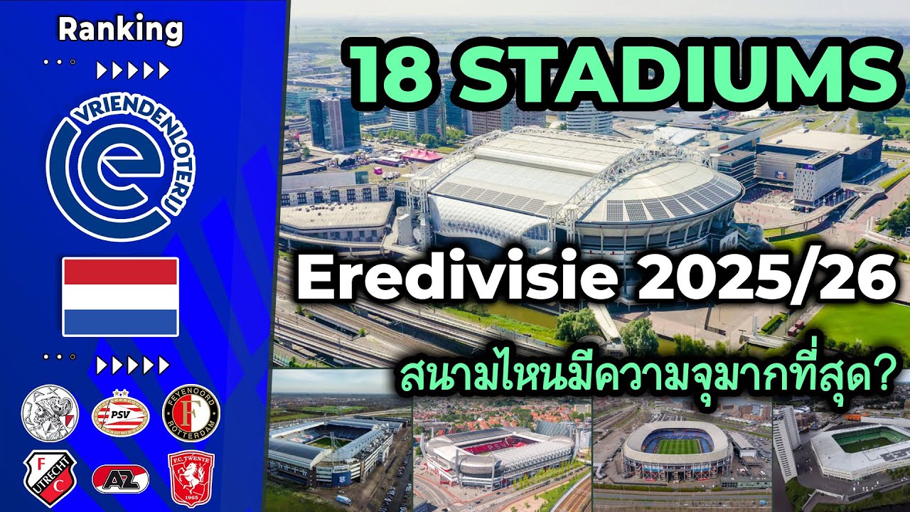 🇳🇱 18 Stadiums EREDIVISIE 2025/26 สนามไหนมีความจุมากที่สุด?
