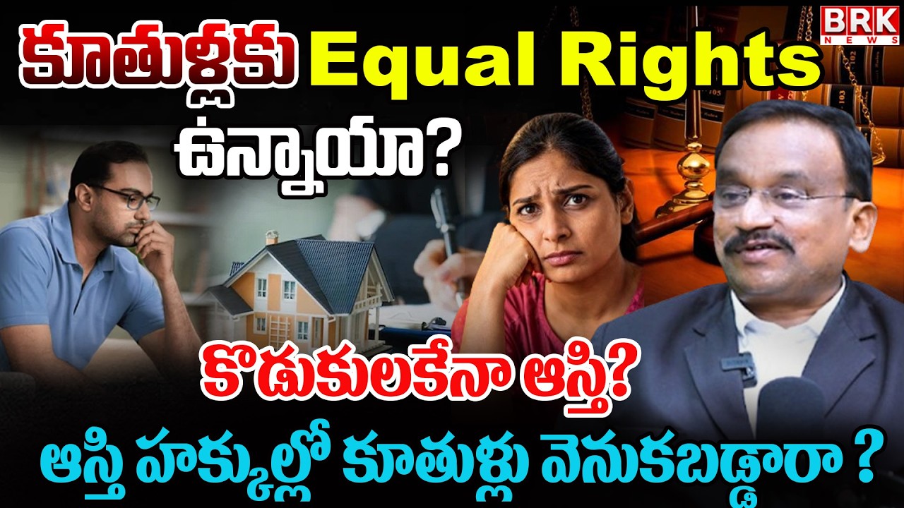 లీగల్ హేయిర్ Certificates లో కూతుళ్లకు కూడా Equal Rights ఉన్నాయా?|  Advocate Ranga Prasad|@BRKLawyer