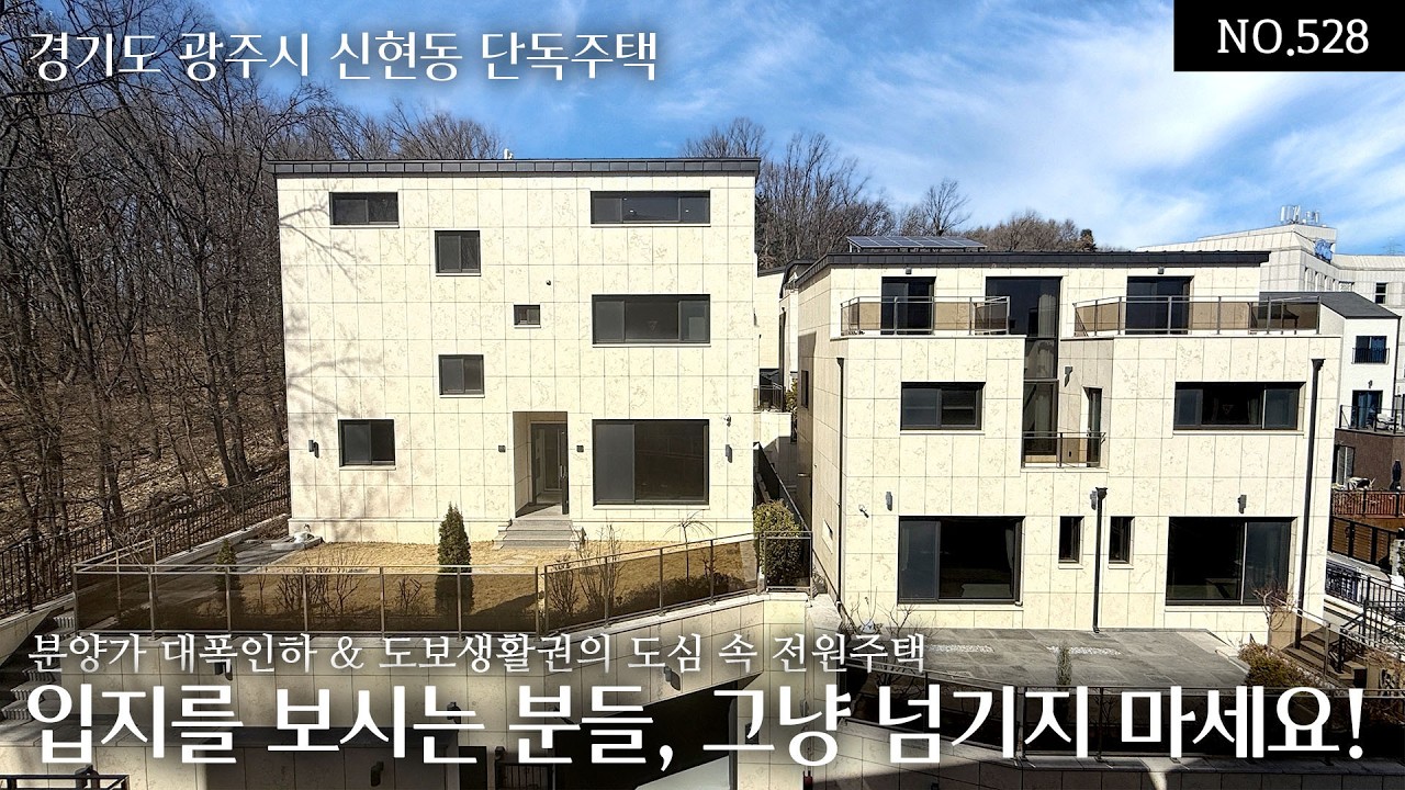 NO.528 경기 광주 신현동 8.9억 대폭인하! 분당 율동공원 산책로 도보 생활권의 도심 속 전원주택 