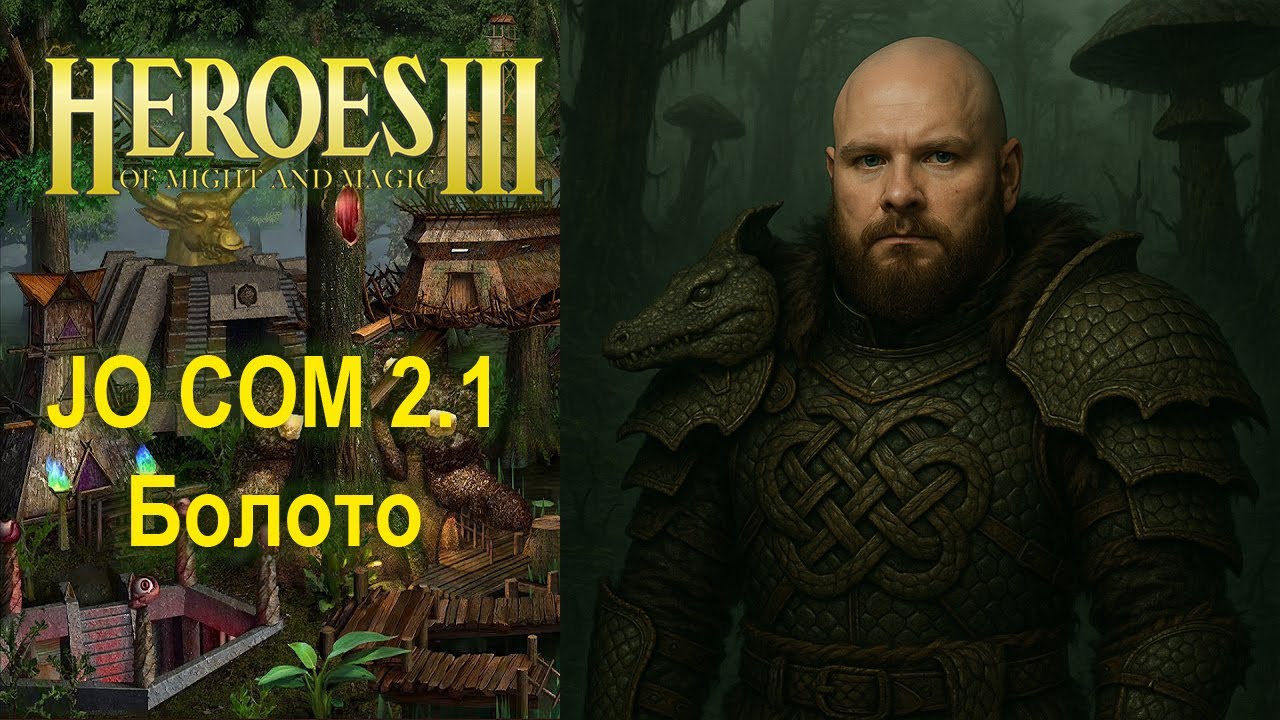 Герои 3 | Коровы против Голдов | Jebus Outcast