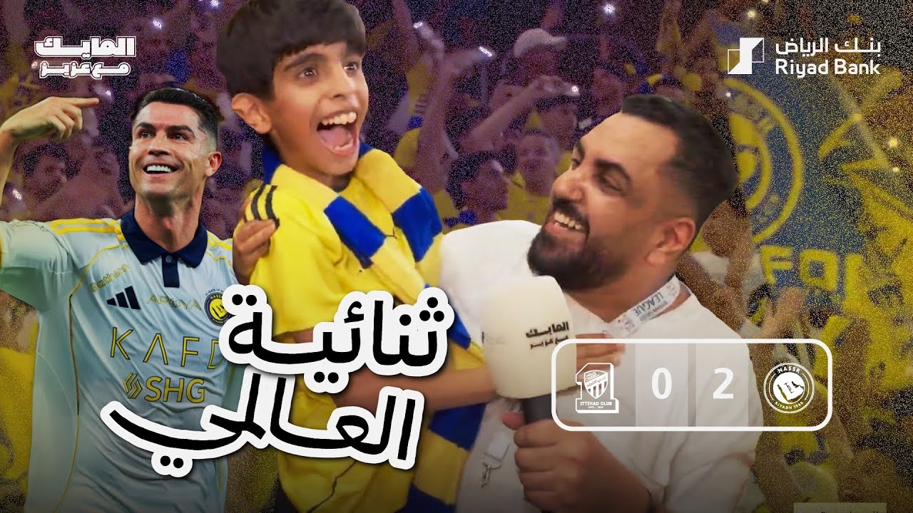 #المايك_مع_عزيز # الاتحاد_النصر في امسيه رياضيه تجلى فيها #النصر وانتصر فيها 2/0  2/0 26/9/2025