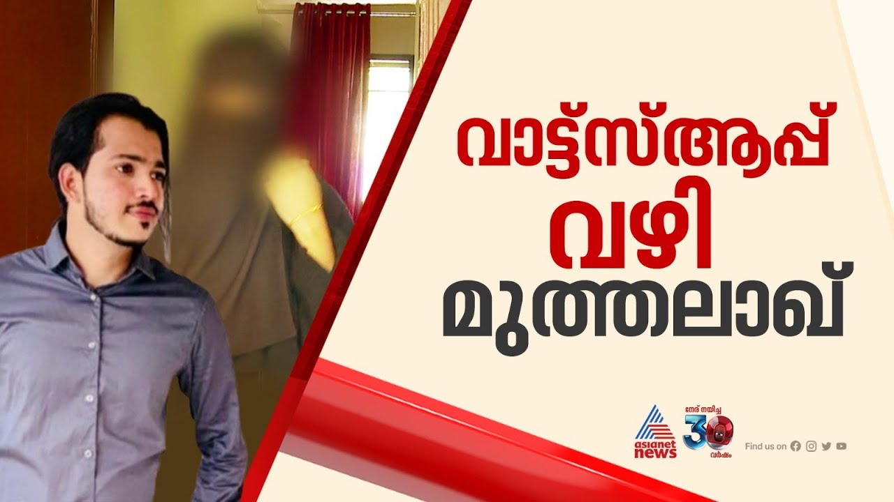 'നിങ്ങളുടെ മോളെ എനിക്കിനി വേണ്ട'; വാട്ട്സാപ്പിലൂടെ 21കാരിയെ മുത്തലാഖ് ചൊല്ലി യുവാവ്