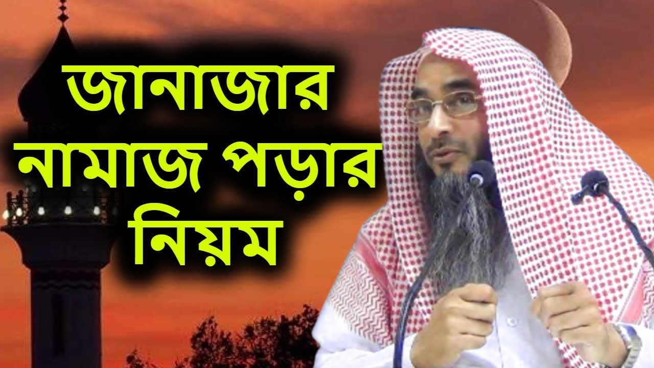 জানাজার নামাজ পড়ার নিয়ম | শাইখ মতিউর রহমান মাদানী | Janajar Namaz Porar Niyom | Motiur Rahman Madani