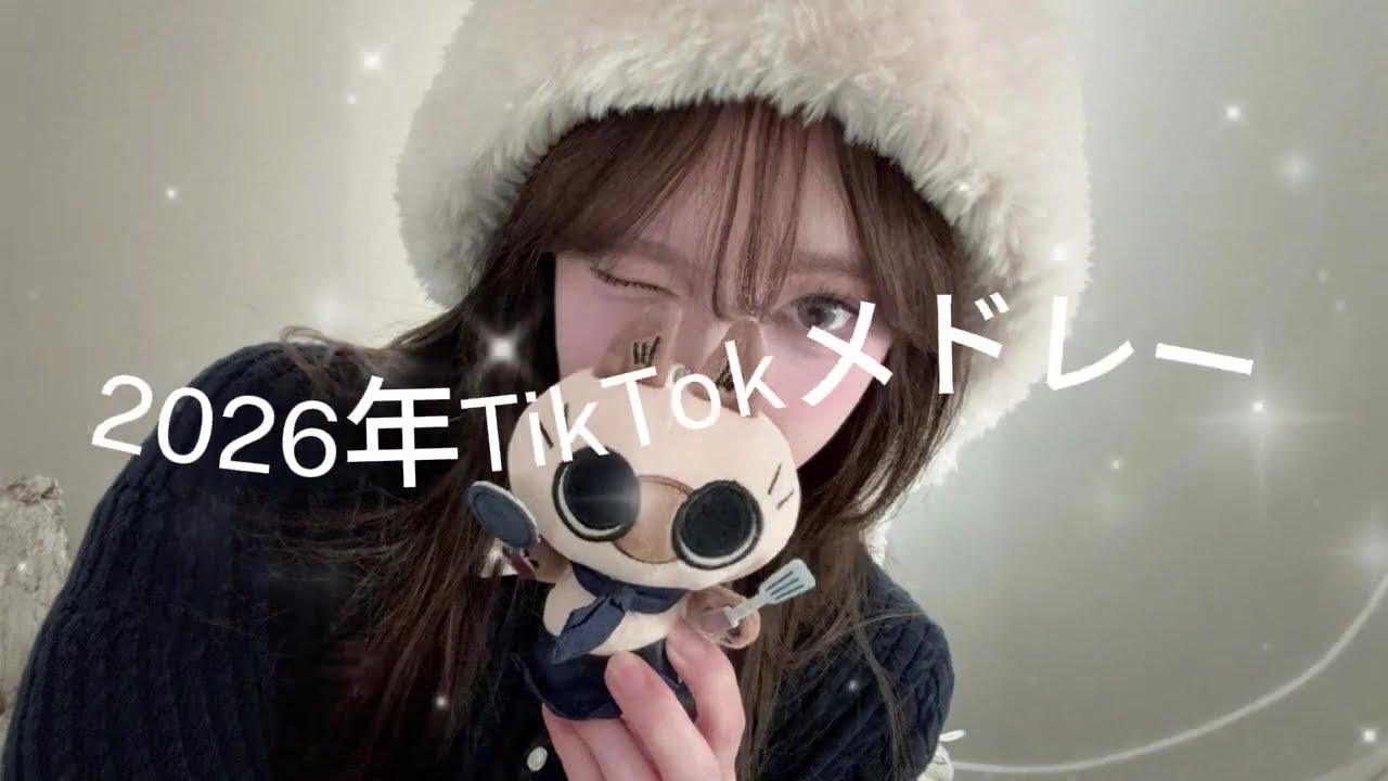 2026年に流行ったTikTokメドレー#TikTokメドレー #TikTok人気曲#最新TikTokメドレー🍒