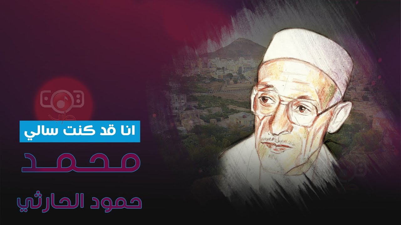 محمد حمود الحارثي - انا قد كنت سالي | Mohammed Hammoud Al-Harthy - Anaa Qad Kunt Sali