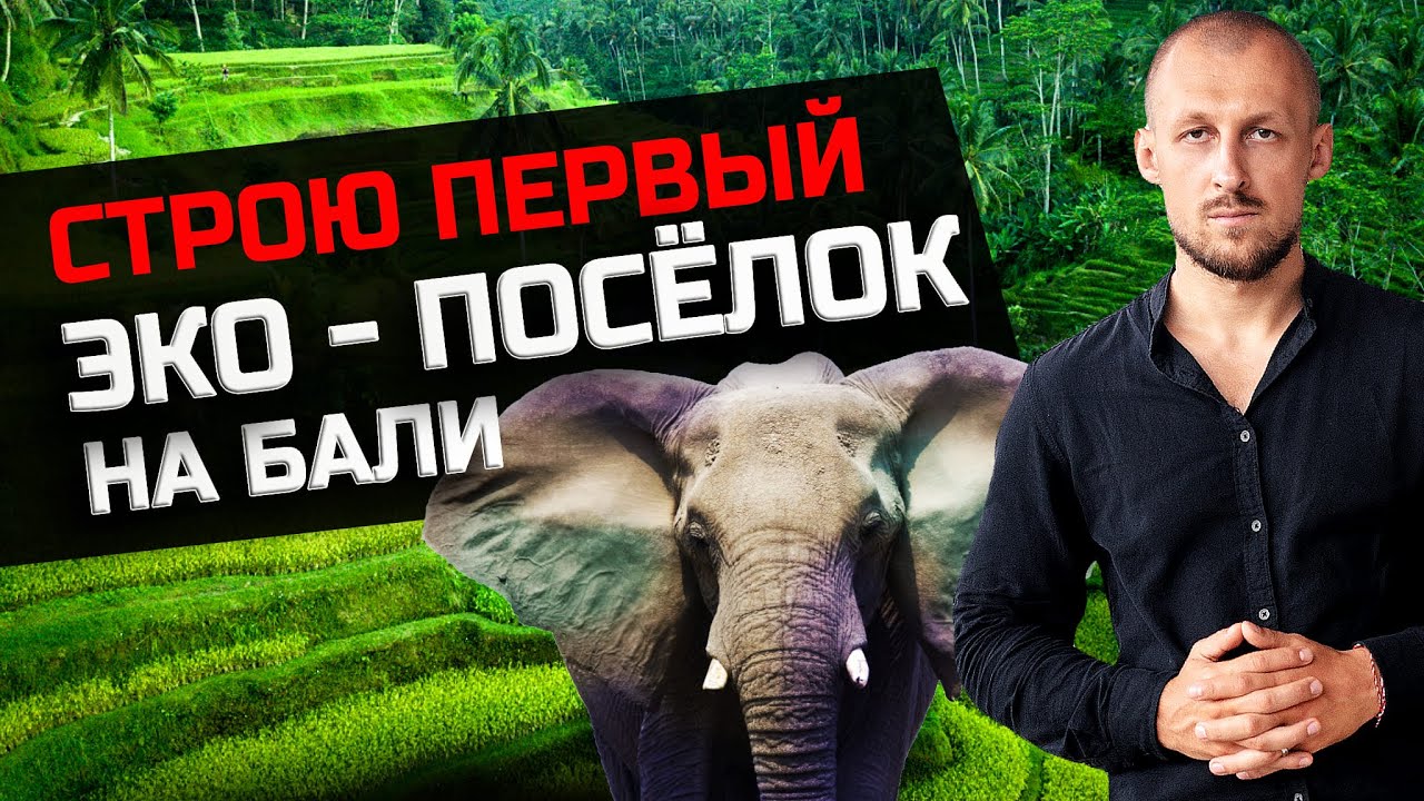 Лучшее место для жизни на Бали - Первый Эко-посёлок в Убуде! Вся правда о строительстве на Бали!