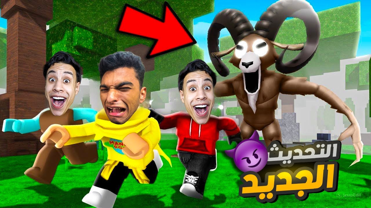 جربت التحديث الجديد مع صديقي ام كامل وشوفنا الكبش الجديد😮 | roblox