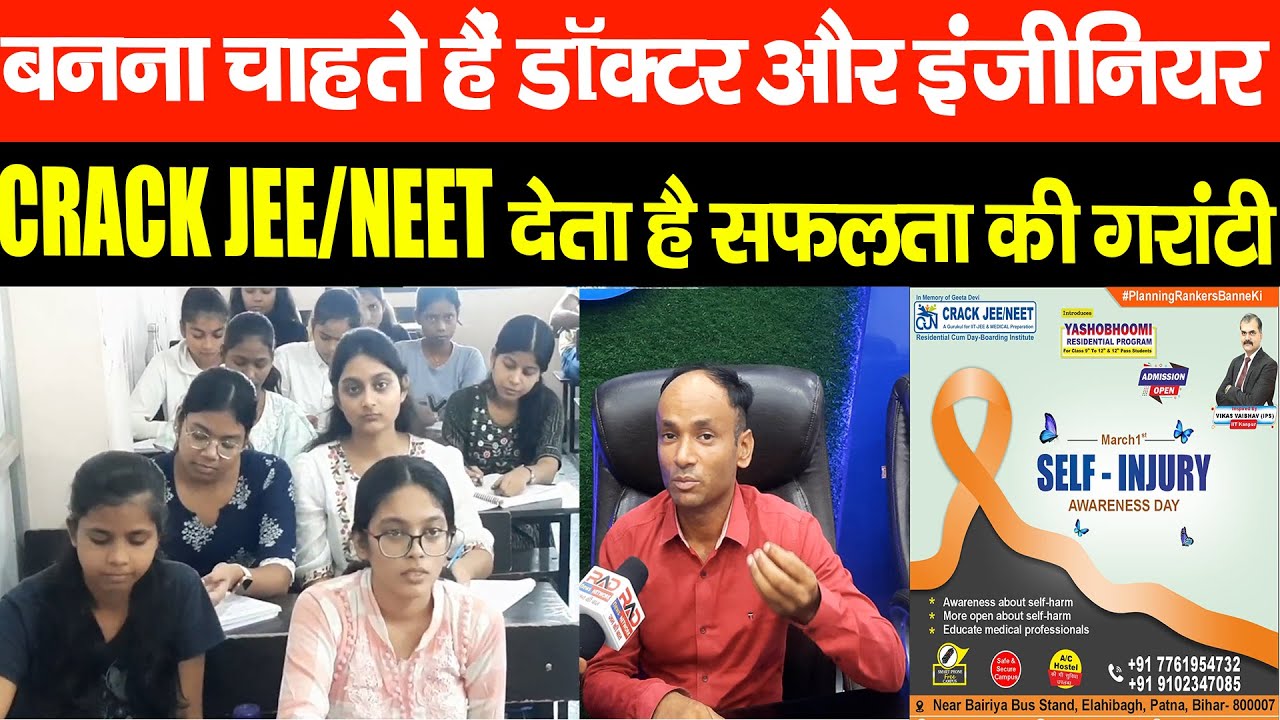 पटना बैरिया स्थित CRACK JEE/NEET कोचिंग स्टूडेंट्स को देता है सफलता की गरांटी, 24x7 टीचर उपलब्ध