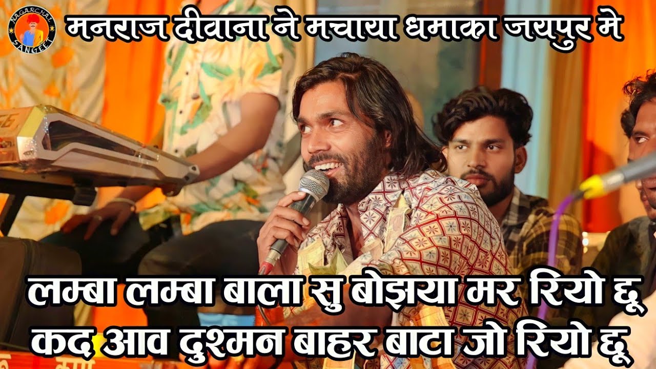 मनराज दीवाना ने लाइव प्रोग्राम जयपुर मे मचाया तहलका👉लम्बा बाला सु बोझ लाग आजा दुश्मन बाहर तोन मारुगो