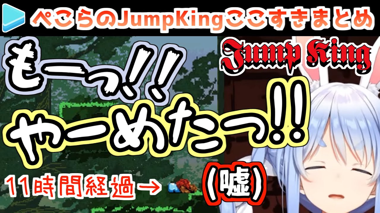 兎田ぺこらのJumpKing耐久ここすきまとめ【ホロライブ切り抜き】