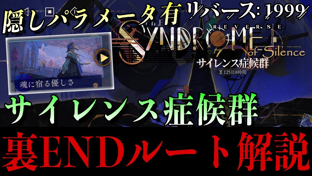 【リバース1999】サイレンス症候群裏END完全解説！隠しパラメータと必須選択肢まとめ