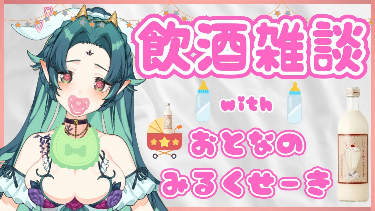 【飲酒雑談】初めまして！酒呑みです！【えんじゅ】