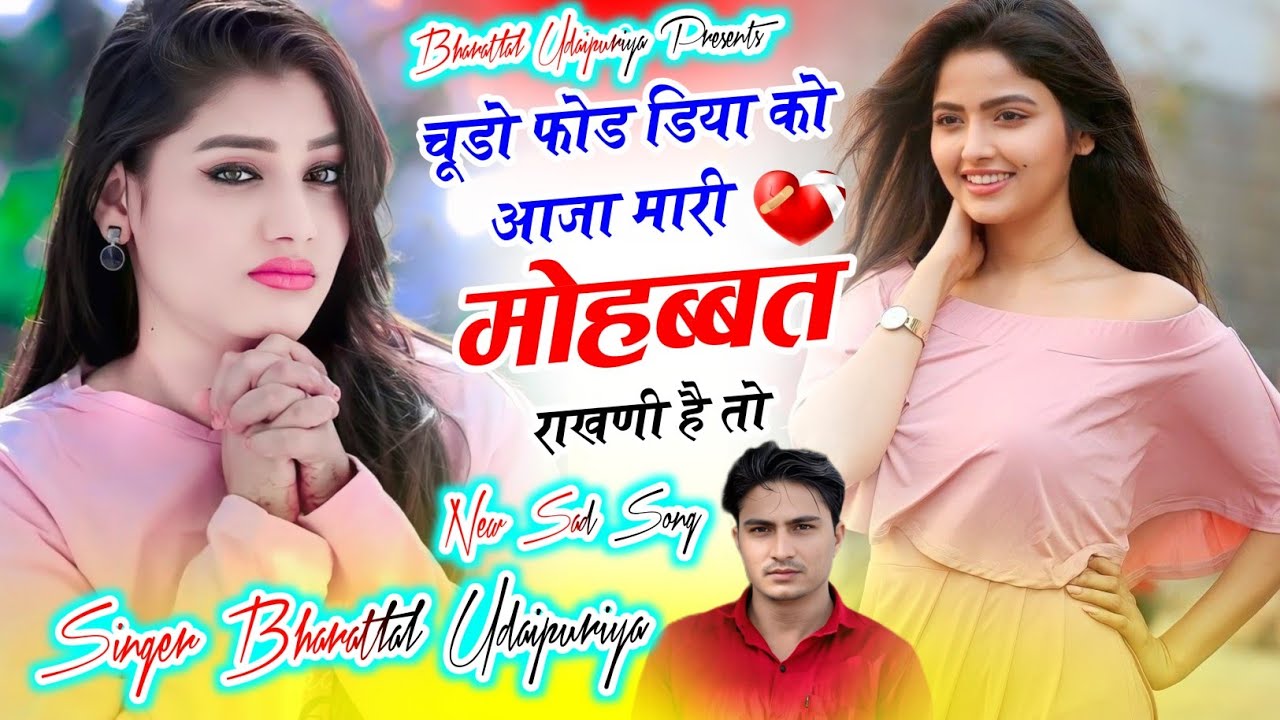 बिल्कुल दर्द भरा सोंग !! चूडो फोड़ डिया को आजा मारी मोहब्बत राखणी है तो !! Singer Bharatlal Udaipuri