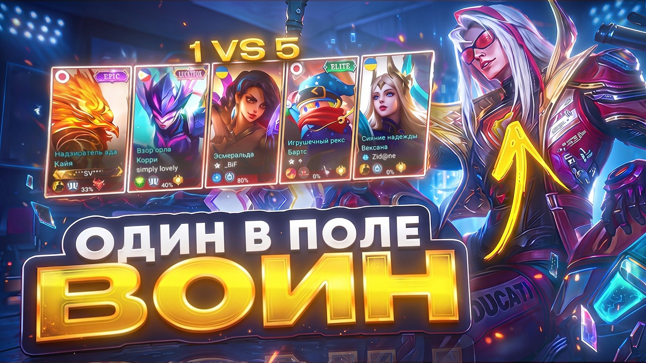 1х9 НЕ ПРОБЛЕМА ДЛЯ ЭТОГО ГЕРОЯ - ЛЕОМОРД MOBILE LEGENDS
