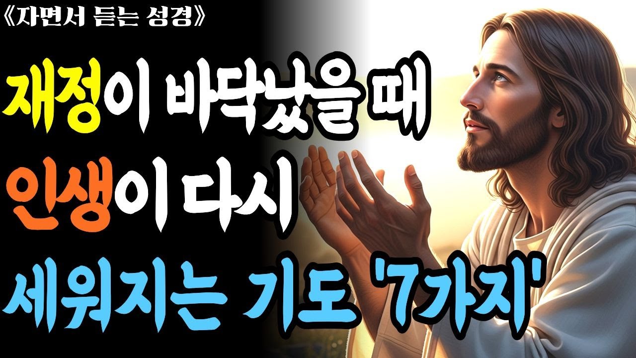 재정이 바닥났을 때, 인생이 다시 세워지는 기도 7가지. 매일 잊지 말고 반복하세요.
