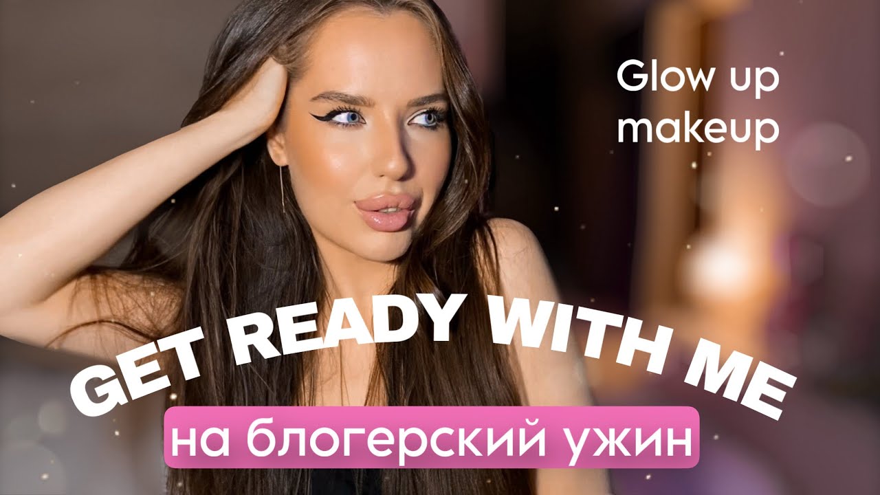 СИЯЮЩИЙ ВЕЧЕРНИЙ МАКИЯЖ glow up makeup