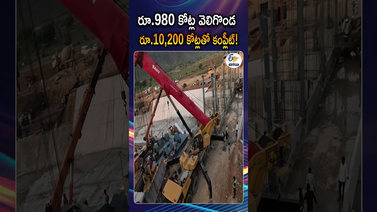 వెలిగొండ ప్రాజెక్టు బడ్జెట్ వివరాలు | Estimated Budget Details Of Veligonda Project
