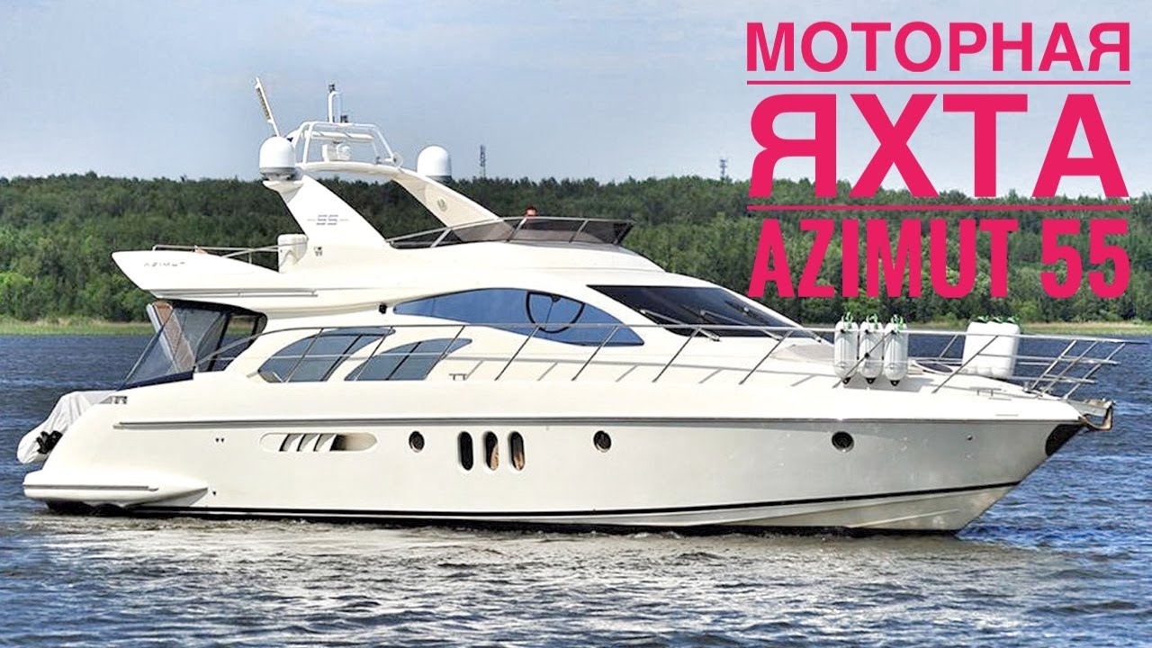 Аренда моторной яхты Azimut 55
