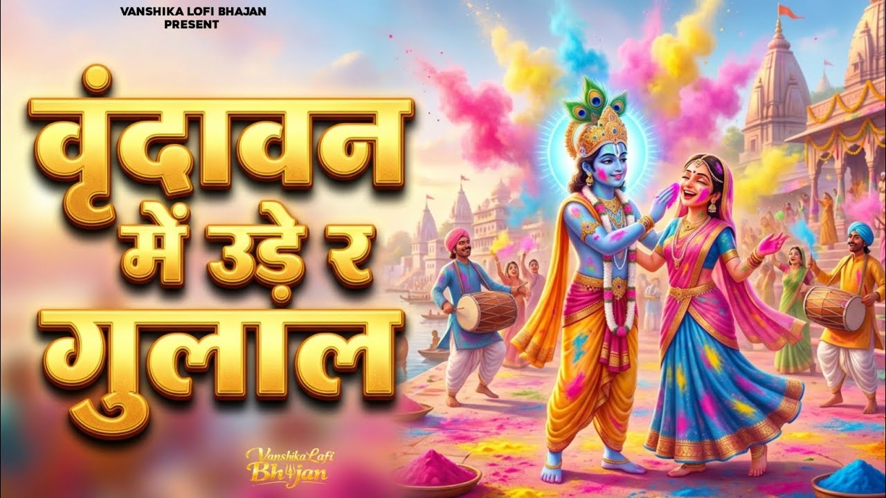 वृंदावन में उड़े रे गुलाल ~ Vrindavan Mein Ude Re Gulal | Radha Krishna Holi Bhajan ~ Holi Bhajan 