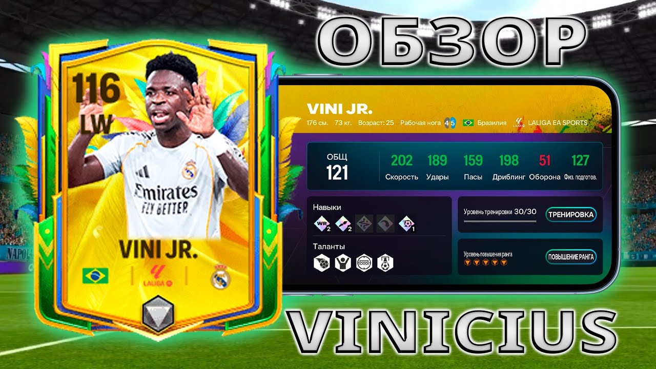ОБЗОР VINICIUS JR 116 OVR FC MOBILE !!!
