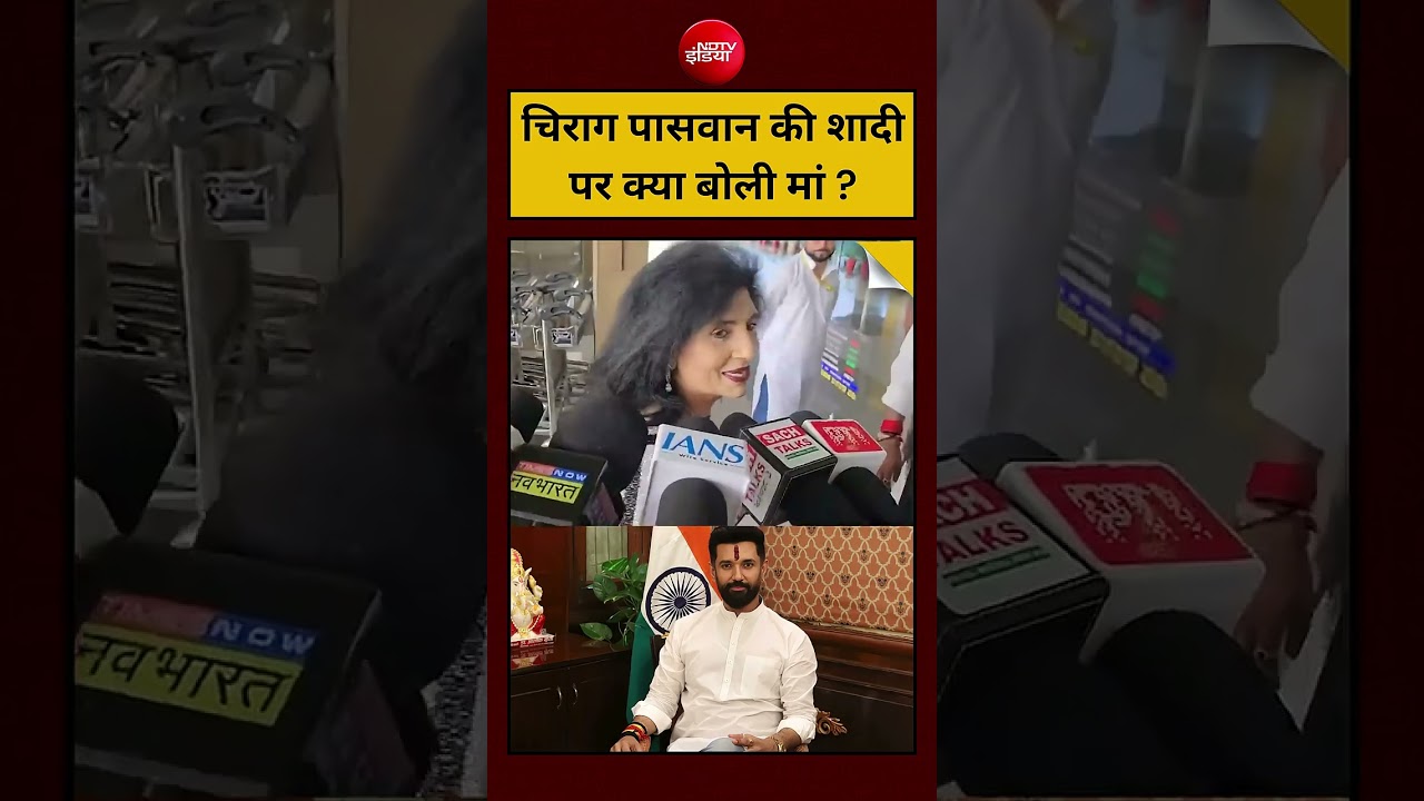 Viral Video : Chirag Paswan कब करेंगे शादी? मां Reena ने बताया ? | Latest News | #shorts