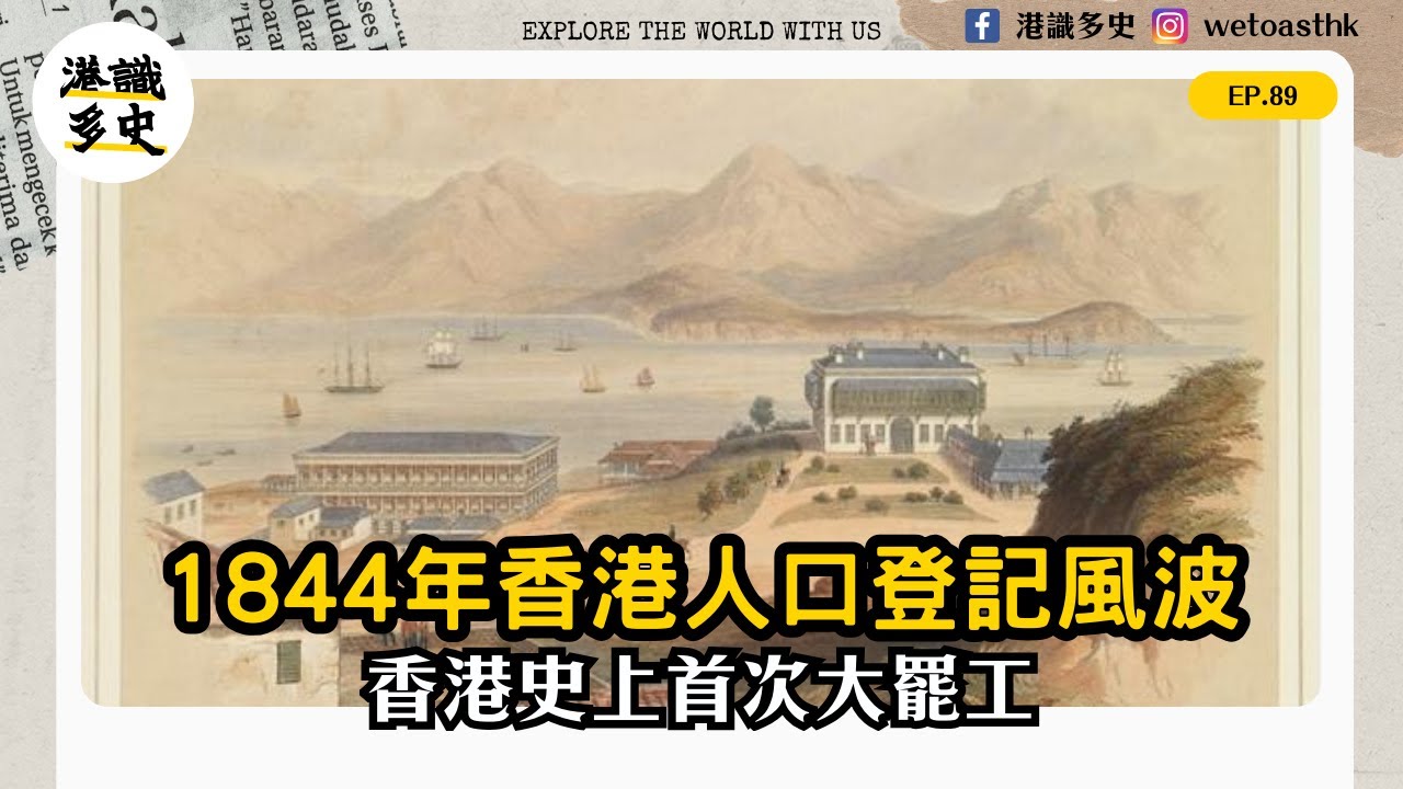 EP89｜1844 香港人口登記風波：罷市、暴動與殖民地治安危機