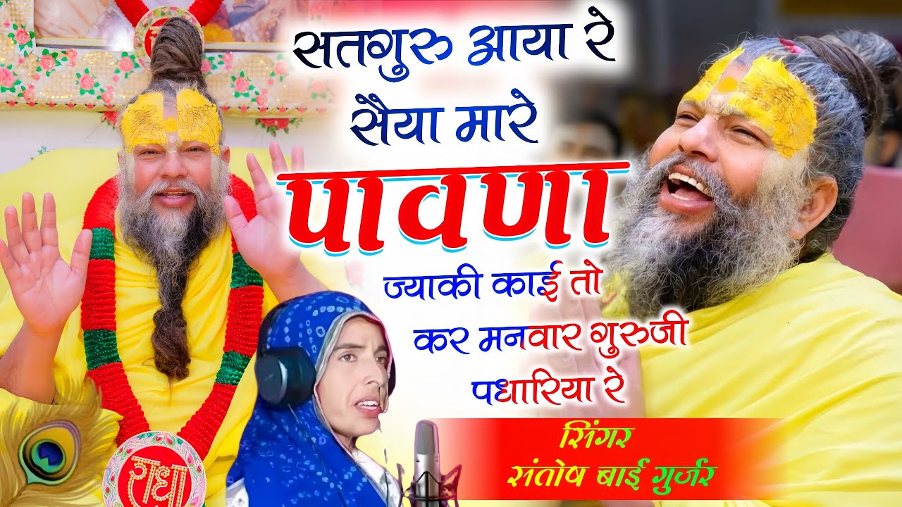 ढोलक पेटी पर शानदार भजन !!सतगुरु आया रे सैया मारे पावणा!!वायरल भजन!!सिंगर संतोष बाई गुर्जर 