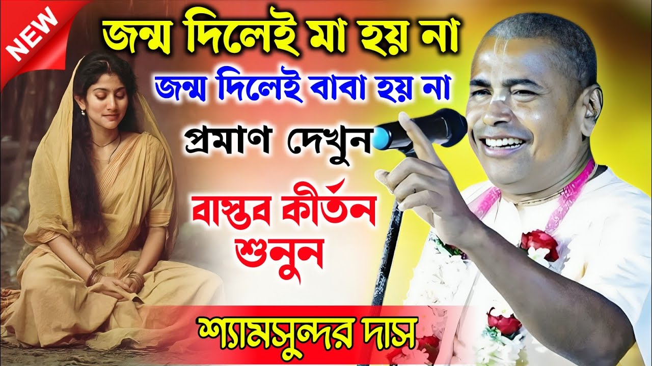 জন্ম দিলেই মা হয় না | প্রমাণ দেখুন | শ্যামসুন্দর দাস কীর্তন 2026 | Shyamsundar Das Kirtan |