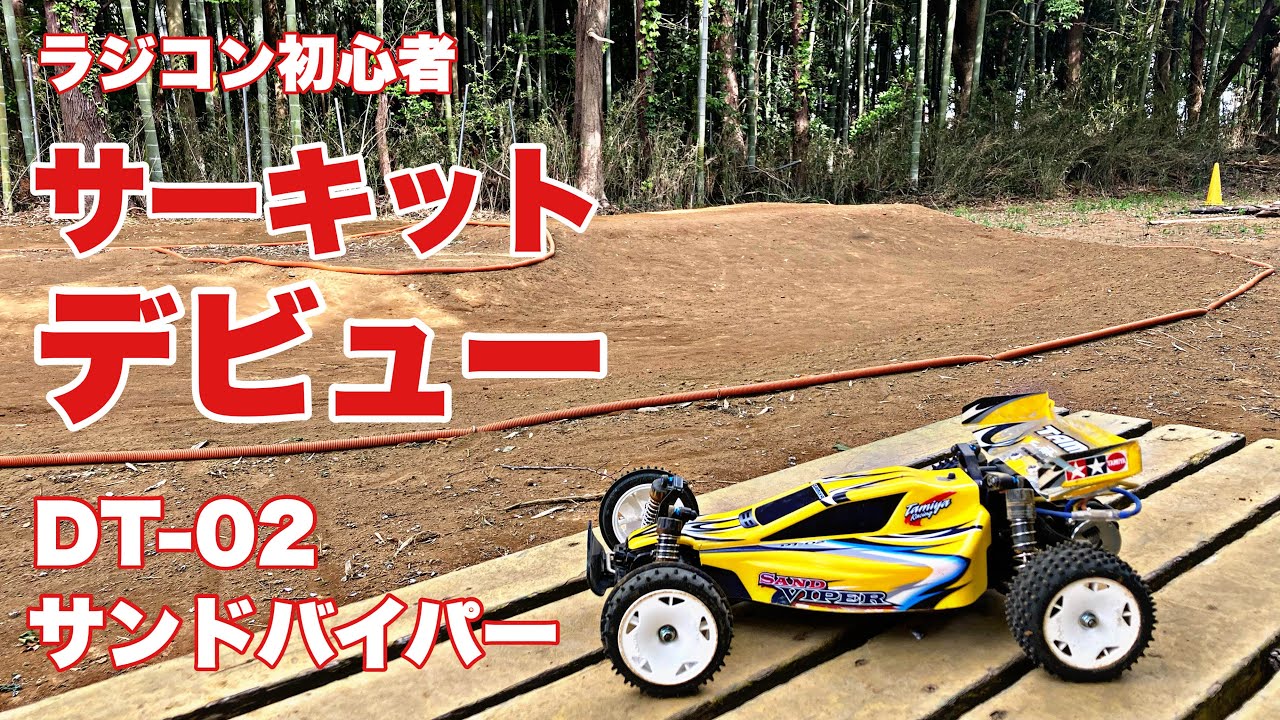 【つくばラジコンパーク】ラジコン初心者がついに！サーキット走行デビューしました。　タミヤ DT-02 サンドバイパー
