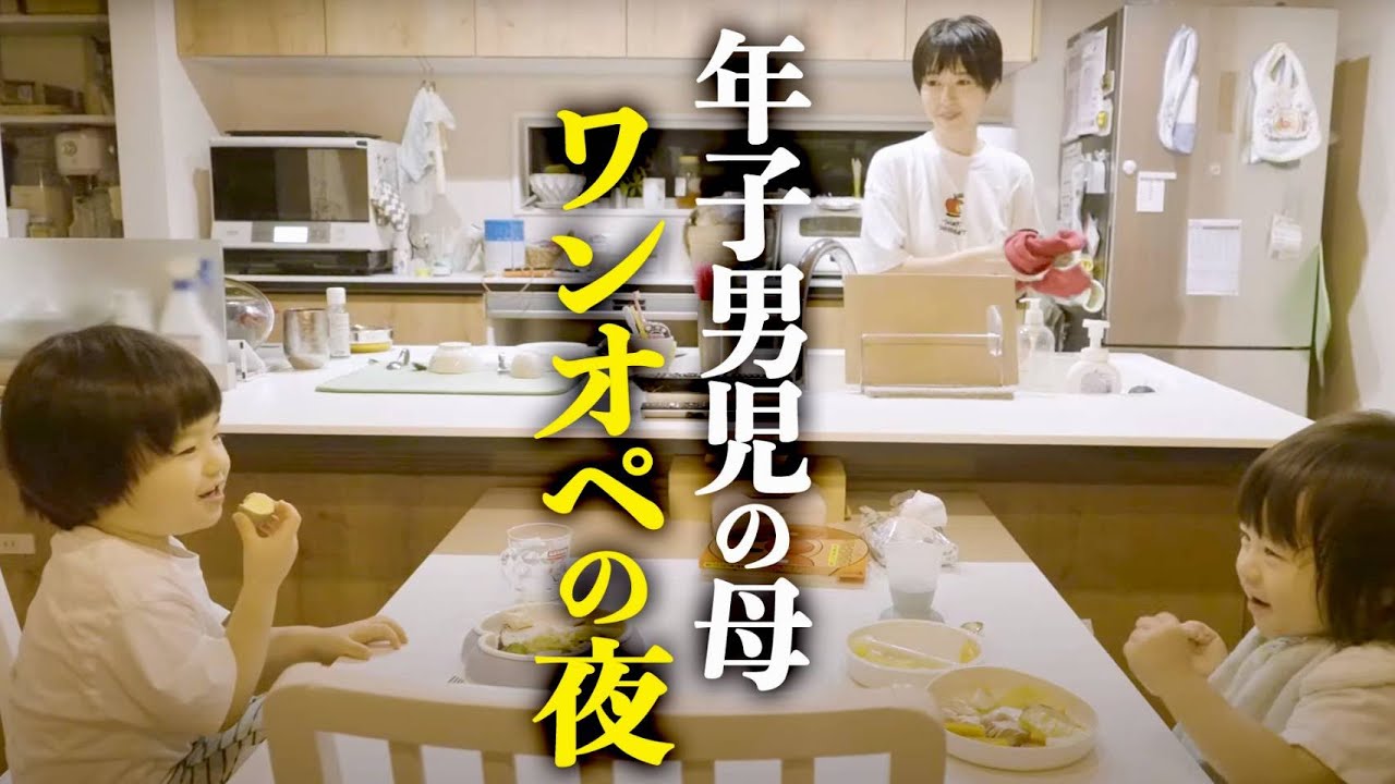 年子男児の母 ワンオペの夜
